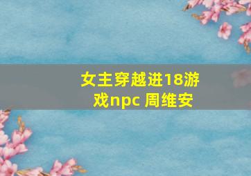 女主穿越进18游戏npc 周维安